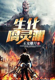 生化腐靈淵