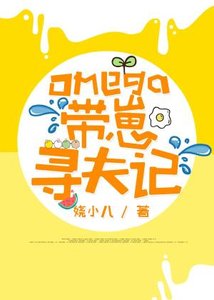 Omega带崽寻夫记