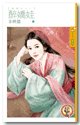 醉嬌娃(瞎攪和之一)