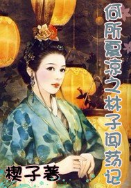 何所夏涼之妃宬勿嬈