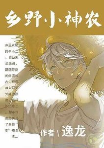 鄉野小神農