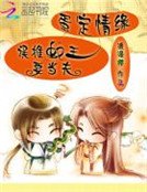 蛋定情缘:误推蛇王要当夫