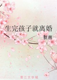 生完孩子就離婚