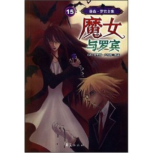 羅賓與魔女/女魔頭與羅賓(亞森·羅賓系列)