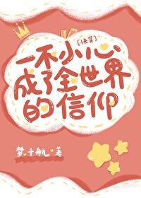 一不小心成為全世界的信仰(快穿)