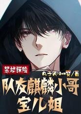 禁地探險:隊友麒麟小哥,寶兒姐