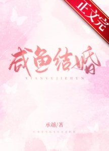 咸鱼结婚