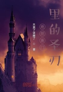 絕世唐門裏的聖刃