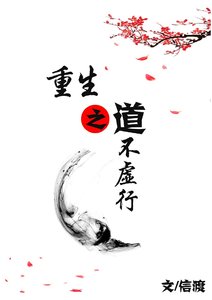 重生之道不虛行
