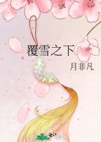覆雪之下