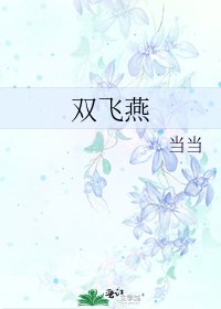 雙飛燕