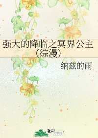 强大的降临之冥界公主(综漫)