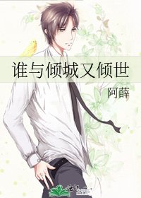 誰與傾城又傾世