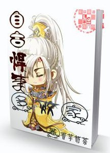 自古悍妻多敗家