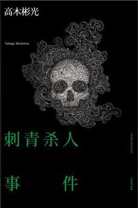 刺青殺人事件(出書版)