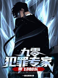 九零犯罪專家,帶飛刑偵隊