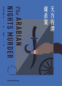 天方夜谭谋杀案(出书版)