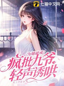 為她破戒,瘋批九爺輕聲誘哄