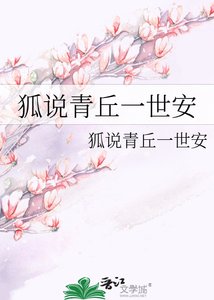 狐说青丘一世安