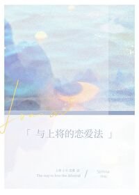与上将的恋爱法(星际)