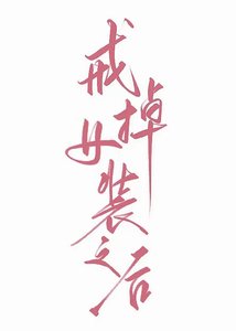 戒掉女裝之後