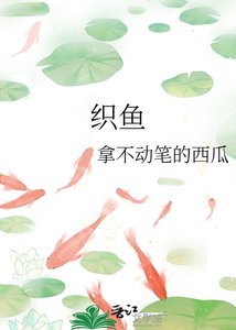 (與君歌同人)織魚