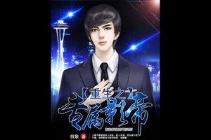 重生之專屬影帝