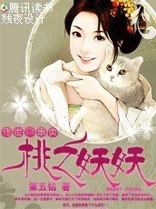 移世愛未央：桃之妖妖