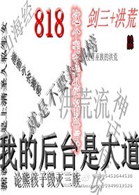 （綜同人）劍三+洪荒818這個無理取鬧的世界