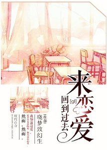 回到过去来恋爱[系统]（gl）