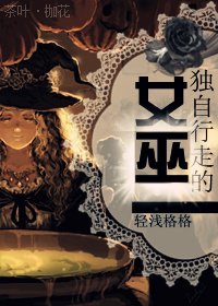 独自行走的女巫