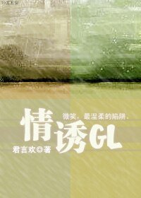 情诱GL
