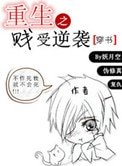 重生之賤受逆襲[穿書]