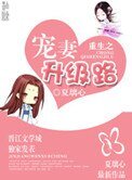 重生之寵妻升級路