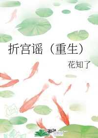 折宮謠（重生）
