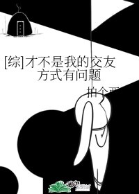 （綜漫同人）[綜]才不是我的交友方式有問題