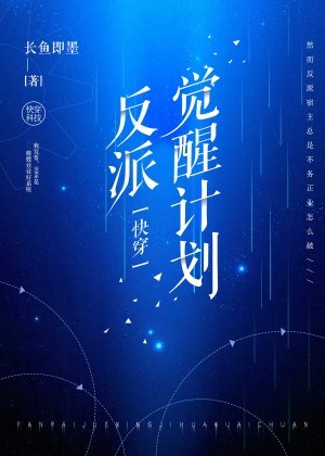 反派覺醒計劃［快穿］