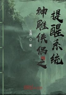 神鵰俠侶之提醒系統