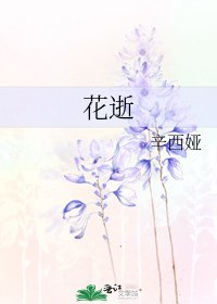 花逝