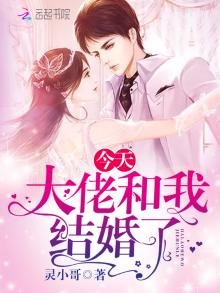 今天大佬和我結婚了