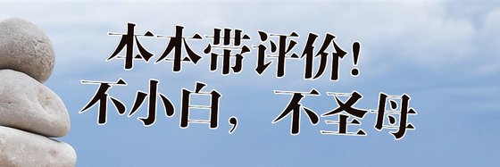 本本帶評價！不小白，不聖母