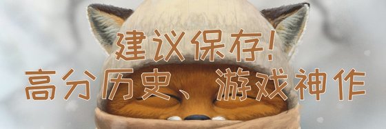 建议保存！高分历史、游戏神作
