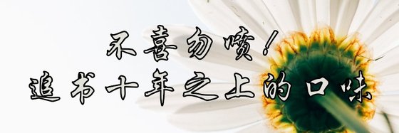 不喜勿喷！追书十年之上的口味