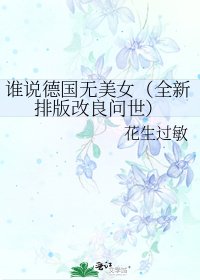 誰説德國無美女（全新排版改良問世）