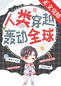 人類穿越，轟動全球