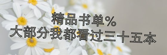 精品书单%大部分我都看过三十五本