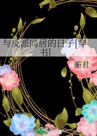 與反派同居的日子[穿書]