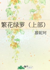 繁花绿萝（上部）