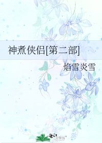 神煮侠侣[第二部]