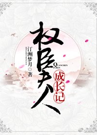 權臣夫人成長記（穿書）